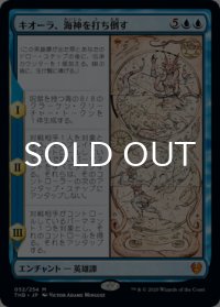 キオーラ、海神を打ち倒す/Kiora Bests the Sea God 【日本語版】 [THB-青MR]