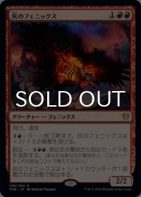 灰のフェニックス/Phoenix of Ash 【日本語版】 [THB-赤R]