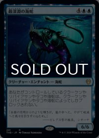 最深淵の海蛇/Serpent of Yawning Depths 【日本語版】 [THB-青R]