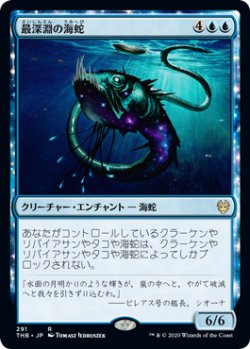 画像1: 最深淵の海蛇/Serpent of Yawning Depths 【日本語版】 [THB-青R]
