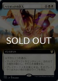 ヘリオッドの介入/Heliod's Intervention (拡張アート版) 【日本語版】 [THB-白R]
