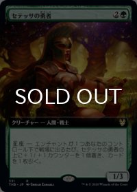 セテッサの勇者/Setessan Champion (拡張アート版) 【日本語版】 [THB-緑R]