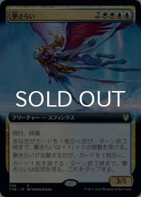 夢さらい/Dream Trawler (拡張アート版) 【日本語版】 [THB-金R]