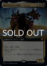 エイスリオスの番犬、クノロス/Kunoros, Hound of Athreos (拡張アート版) 【日本語版】 [THB-金R]