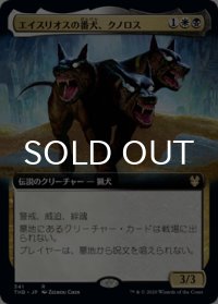 エイスリオスの番犬、クノロス/Kunoros, Hound of Athreos (拡張アート版) 【日本語版】 [THB-金R]