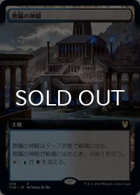 欺瞞の神殿/Temple of Deceit (拡張アート版) 【日本語版】 [THB-土地R]