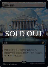 啓蒙の神殿/Temple of Enlightenment (拡張アート版) 【日本語版】 [THB-土地R]