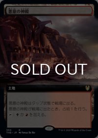 悪意の神殿/Temple of Malice (拡張アート版) 【日本語版】 [THB-土地R]