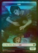 [FOIL] 反射/REFLECTION 【日本語版】 [THB-トークン]