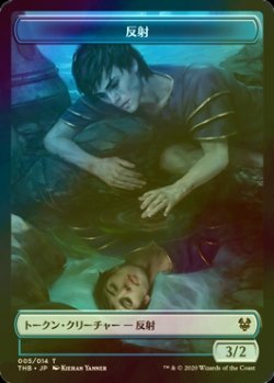 画像1: [FOIL] 反射/REFLECTION 【日本語版】 [THB-トークン]