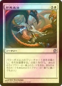 画像1: [FOIL] 邪悪退治/Vanquish the Foul 【日本語版】 [THS-白U]