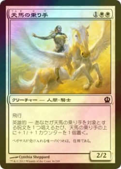 画像1: [FOIL] 天馬の乗り手/Wingsteed Rider 【日本語版】 [THS-白C]