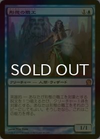 [FOIL] 形態の職工/Artisan of Forms 【日本語版】 [THS-青R]