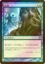 [FOIL] 反論/Gainsay 【日本語版】 [THS-青U]