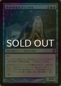 [FOIL] 予知するスフィンクス/Prognostic Sphinx 【日本語版】 [THS-青R]