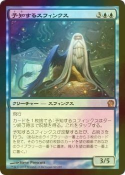 画像1: [FOIL] 予知するスフィンクス/Prognostic Sphinx 【日本語版】 [THS-青R]