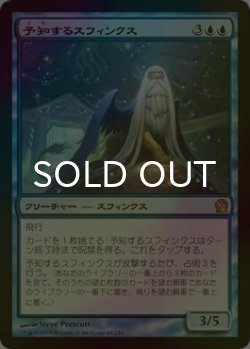 画像1: [FOIL] 予知するスフィンクス/Prognostic Sphinx 【日本語版】 [THS-青R]
