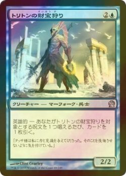 画像1: [FOIL] トリトンの財宝狩り/Triton Fortune Hunter 【日本語版】 [THS-青U]