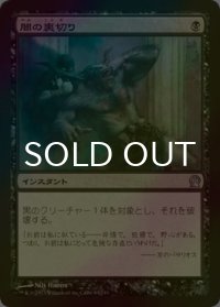 [FOIL] 闇の裏切り/Dark Betrayal 【日本語版】 [THS-黒U]
