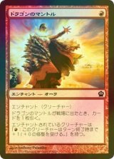 [FOIL] ドラゴンのマントル/Dragon Mantle 【日本語版】 [THS-赤C]