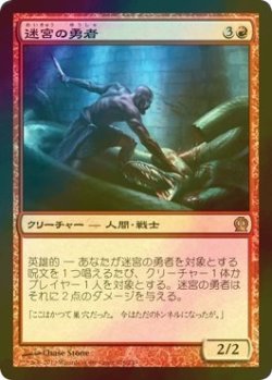 画像1: [FOIL] 迷宮の勇者/Labyrinth Champion 【日本語版】 [THS-赤R]