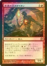 [FOIL] 永遠の炎のタイタン/Titan of Eternal Fire 【日本語版】 [THS-赤R]