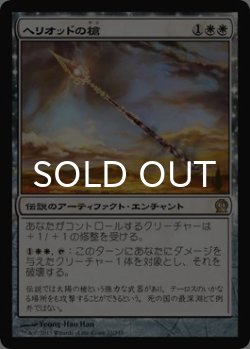 画像1: ヘリオッドの槍/Spear of Heliod 【日本語版】 [THS-白R]