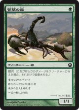 菅草の蠍/Sedge Scorpion 【日本語版】 [THS-緑C]《状態:NM》