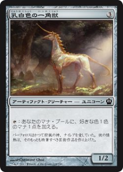 画像1: 乳白色の一角獣/Opaline Unicorn 【日本語版】 [THS-灰C]