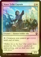 [FOIL] 水の部族の隊長/Water Tribe Captain 【英語版】 [TLA-白C]
