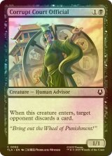 [FOIL] 堕落した廷臣/Corrupt Court Official 【英語版】 [TLA-黒C]