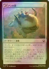 [FOIL] アンの旅/Aang's Journey 【日本語版】 [TLA-無C]