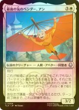 [FOIL] 最後の気のベンダー、アン/Aang, the Last Airbender 【日本語版】 [TLA-白U]