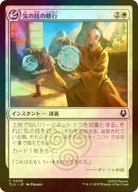 [FOIL] 気の技の修行/Airbending Lesson 【日本語版】 [TLA-白C]