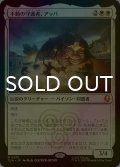[FOIL] 不動の守護者、アッパ/Appa, Steadfast Guardian 【日本語版】 [TLA-白MR]