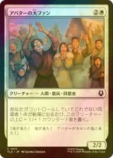[FOIL] アバターの大ファン/Avatar Enthusiasts 【日本語版】 [TLA-白C]