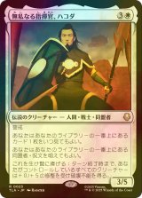 [FOIL] 無私なる指揮官、ハコダ/Hakoda, Selfless Commander 【日本語版】 [TLA-白R]