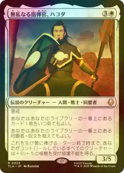 画像1: [FOIL] 無私なる指揮官、ハコダ/Hakoda, Selfless Commander 【日本語版】 [TLA-白R]
