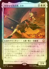 [FOIL] 勇敢なる救出者、スキ/Suki, Courageous Rescuer 【日本語版】 [TLA-白R]