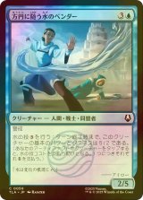 [FOIL] 方円に随う水のベンダー/Flexible Waterbender 【日本語版】 [TLA-青C]