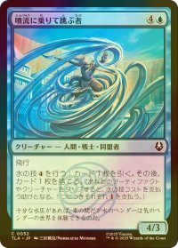 [FOIL] 噴流に乗りて跳ぶ者/Geyser Leaper 【日本語版】 [TLA-青C]