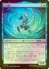 [FOIL] パク師/Master Pakku 【日本語版】 [TLA-青U]