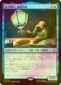 [FOIL] 航空職人、機械技師/The Mechanist, Aerial Artisan 【日本語版】 [TLA-青R]