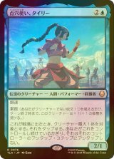 [FOIL] 点穴使い、タイリー/Ty Lee, Chi Blocker 【日本語版】 [TLA-青R]