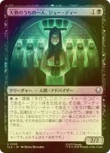 [FOIL] 大勢のうちの一人、ジュー・ディー/Joo Dee, One of Many 【日本語版】 [TLA-黒U]