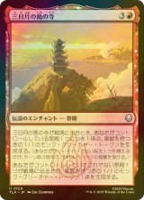[FOIL] 三日月の島の寺/Crescent Island Temple 【日本語版】 [TLA-赤U]