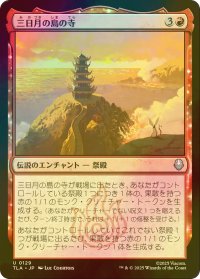 [FOIL] 三日月の島の寺/Crescent Island Temple 【日本語版】 [TLA-赤U]