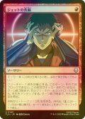[FOIL] ジェットの洗脳/Jet's Brainwashing 【日本語版】 [TLA-赤U]