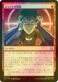 [FOIL] ジェットの洗脳/Jet's Brainwashing 【日本語版】 [TLA-赤U]