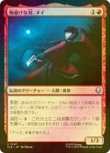[FOIL] 物憂げな刃、メイ/Mai, Jaded Edge 【日本語版】 [TLA-赤U]